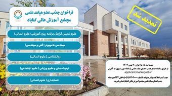 تمدید شد..فراخوان جذب اعضای هیات علمی مجتمع آموزش عالی گناباد